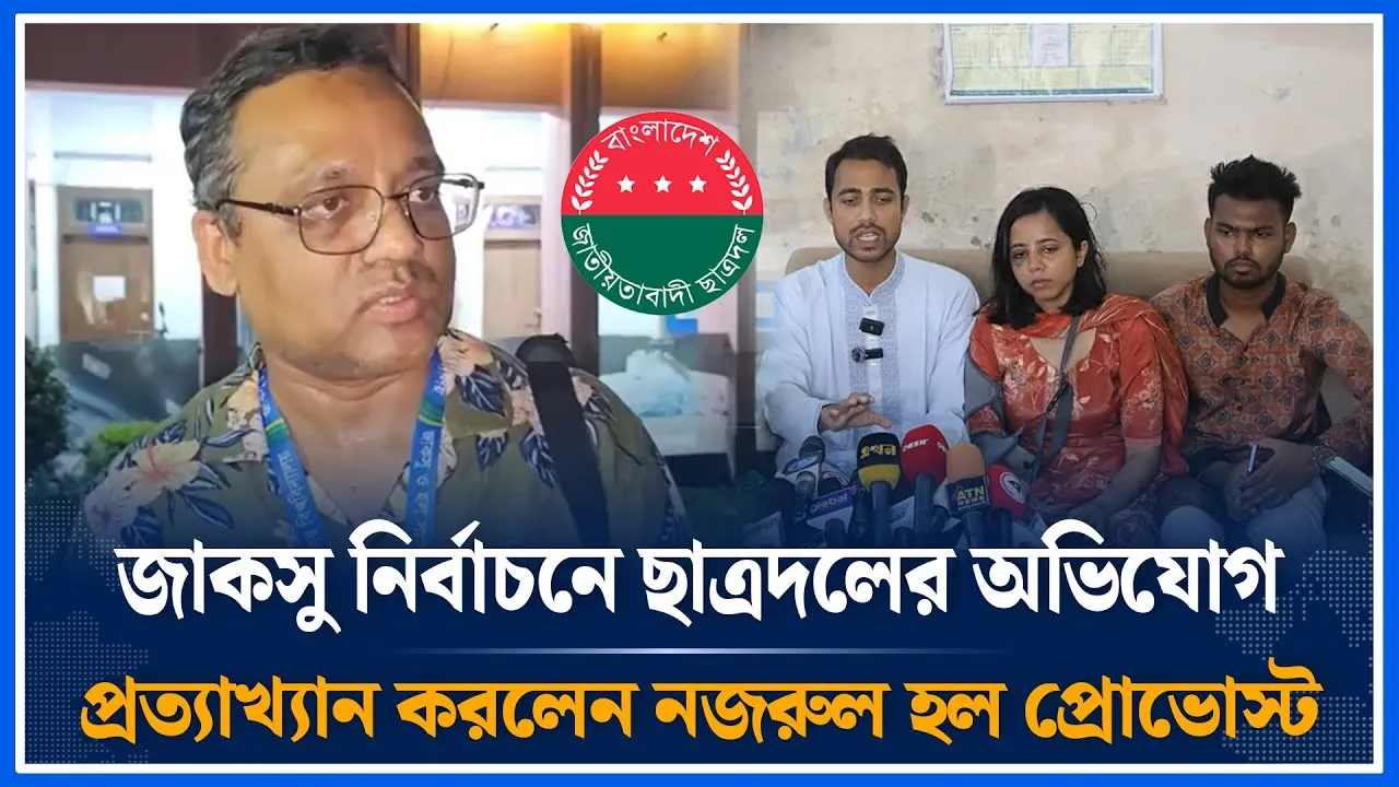 Live🔴জাকসু নির্বাচনে ছাত্রদলের অভিযোগ প্রত্যাখ্যান করলেন নজরুল হল প্রোভোস্ট | JACSU | Time News