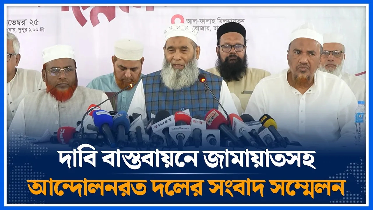 ৫দফা দাবি বাস্তবায়নের জামায়াতসহ আট দলের সংবাদ সম্মেলন | Professor Mujibur Rahman | Time News