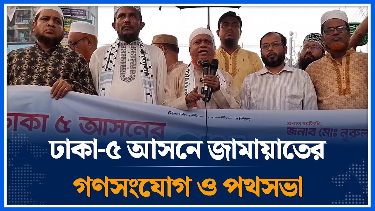 Live🔴ঢাকা-৫ আসনের জামায়াতের গণসংযোগ ও পথসভা | Jamaat Islami | Time News