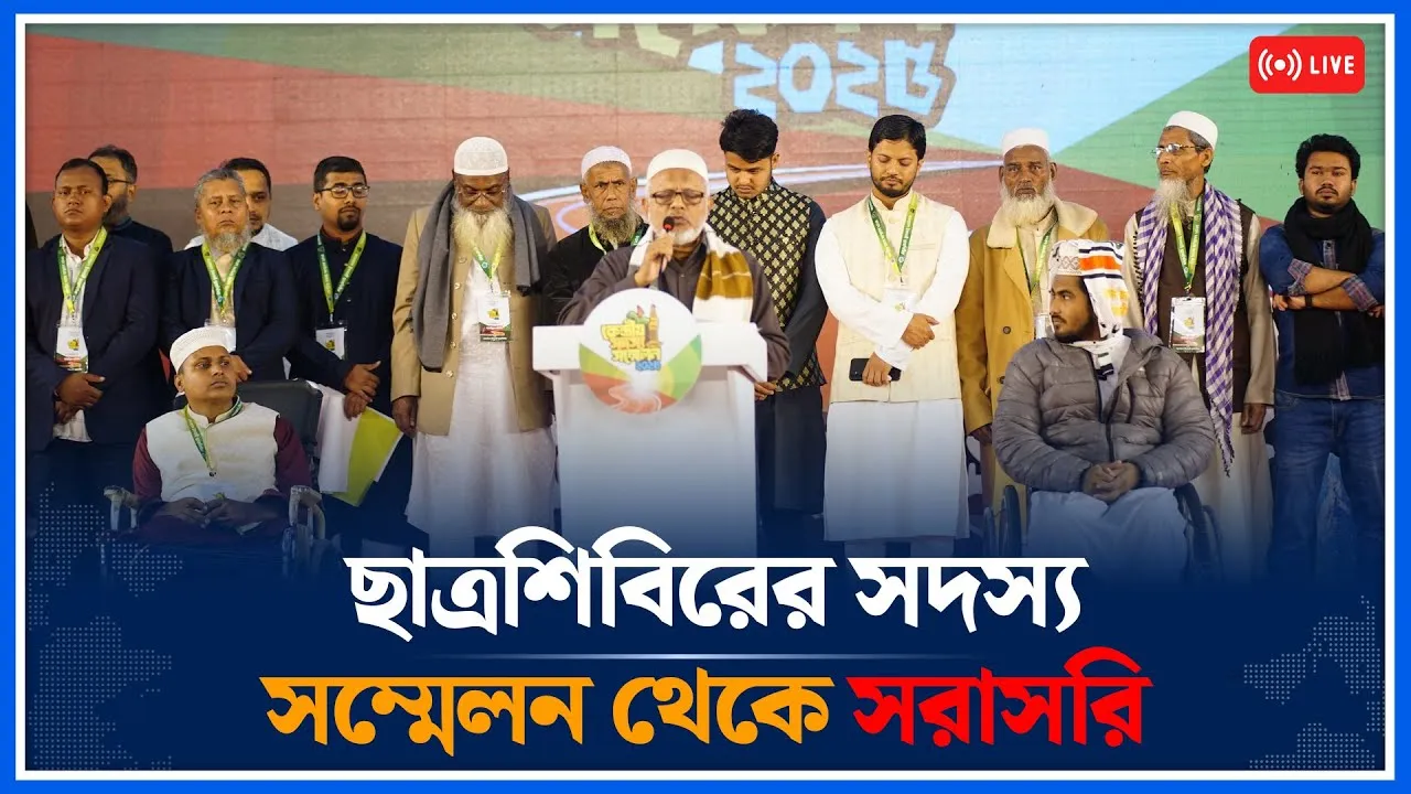 🔴LIVE: ছাত্রশিবিরের সদস্য সম্মেলন থেকে সরাসরি | Islami Chhatra Shibir | Time News