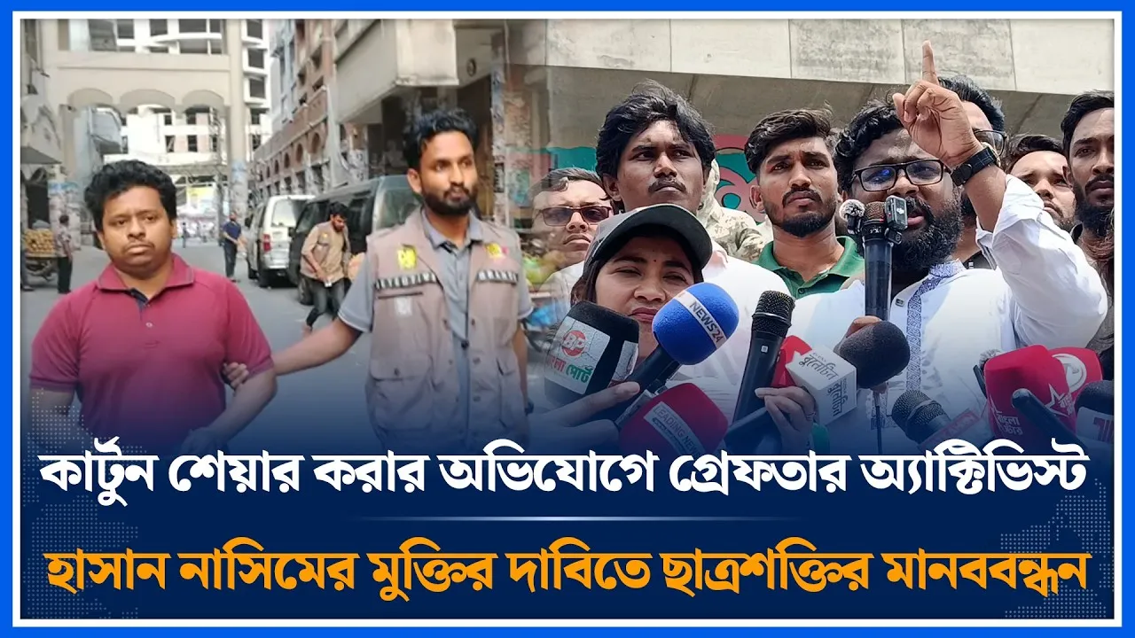অ্যাক্টিভিস্ট হাসান নাসিমের মুক্তির দাবিতে ছাত্রশক্তির মানববন্ধন | Hasan Nasim | Time News