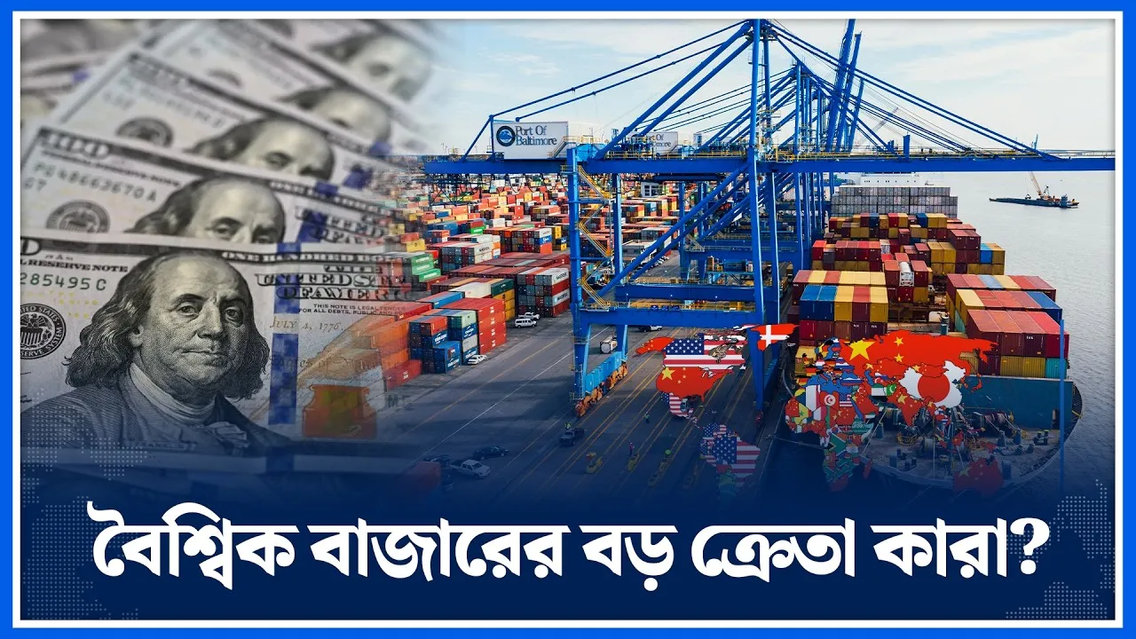 বিশ্বের শীর্ষ ১০ আমদানিকারক কারা, কী কেনে তারা? | Time News
