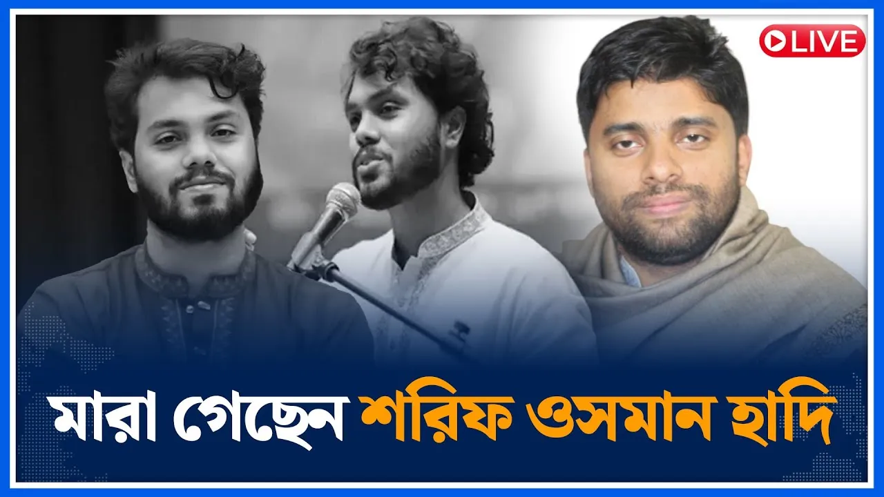 🔴LIVE: ওসমান হাদির মৃত্যু , ডাকসুর মিছিল | Time News