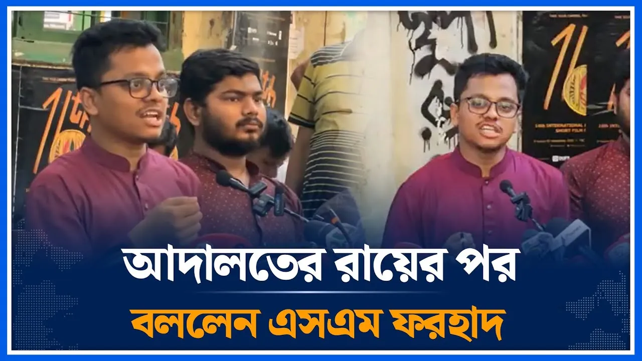 আদালতের রায়ের পর যা বললেন এস এম ফরহাদ | S M Farhad | DUCSU | Shibir | Time News