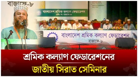 🔴Live: শ্রমিক কল্যাণ ফেডারেশনের জাতীয় সিরাত সেমিনার থেকে সরাসরি | Time News live