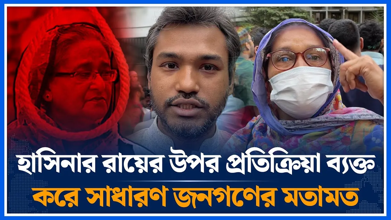 হাসিনার রায়ের উপর প্রতিক্রিয়া ব্যক্ত করে সাধারণ জনগণের মতামত | Hasina | Public opinion | Time News