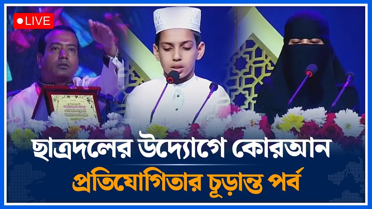 🔴LIVE :  ছাত্রদলের উদ্যোগে “হিফযুল কোরআন ও কোরআন তেলাওয়াত প্রতিযোগিতা এর চূড়ান্ত পর্ব | Time News