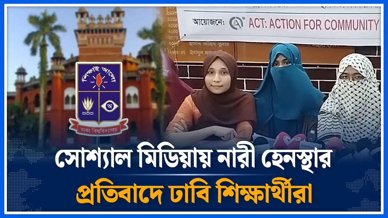 ঢাবিতে নারী শিক্ষার্থীদের ধ/র্ষণ ও জীবন/নাশের হুমকি প্রতিবাদে ঢাবি শিক্ষার্থীরা | DU | Time News