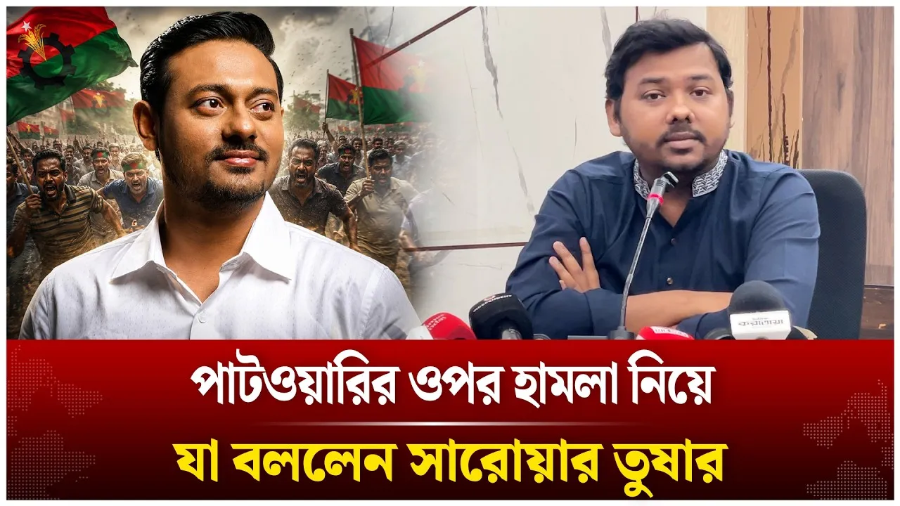 পাটওয়ারির ওপর হা*ম*লা নিয়ে প্রধানমন্ত্রীকে যা বললেন সারোয়ার তুষার | Time News