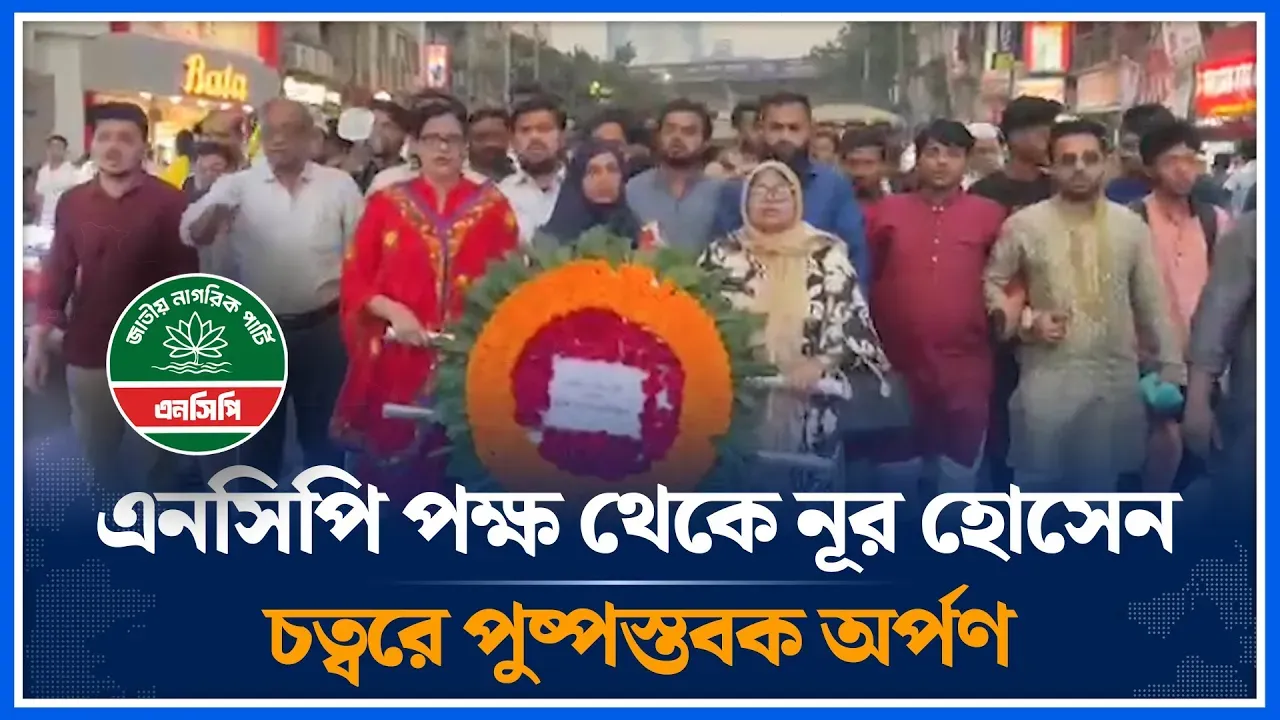 এনসিপি পক্ষ থেকে নূর হোসেন চত্বরে পুষ্পস্তবক অর্পণ | NCP |  Nur Hossain Square | Time News