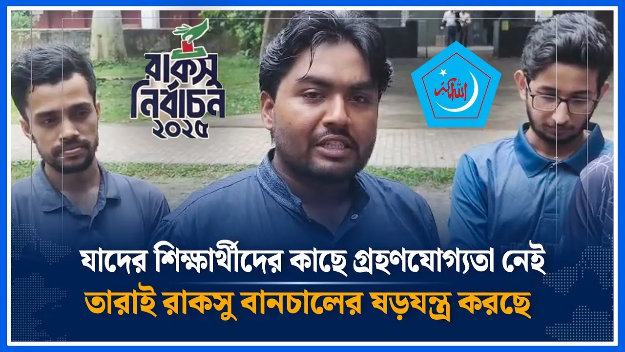 যাদের শিক্ষার্থীদের কাছে গ্রহণযোগ্যতা নেই তারাই রাকসু বানচালের ষড়যন্ত্র করছে ফাহিম রেজা I Time News