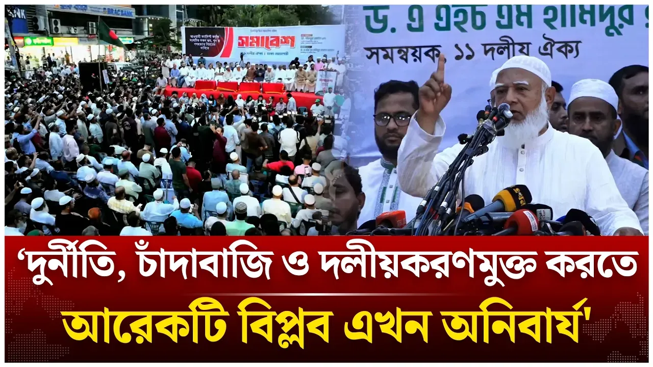 ‘বিচার নিশ্চিত করুন, না হয় যাওয়ার রাস্তা খুঁজে বের করুন’ | Jamaat Amir | 11Party | Time News Live