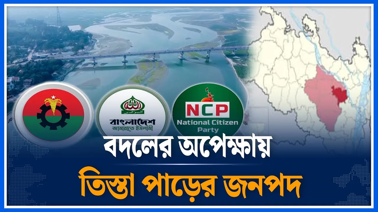 বদলের অপেক্ষায় তিস্তা পাড়ের জনপদ | Rangpur | Tista | Time News