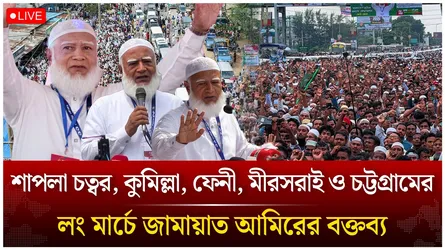 🔴LIVE: শাপলা চত্বর, কুমিল্লা, ফেনী, মীরসরাই ও চট্টগ্রামের লং মার্চে জামায়াত আমিরের বক্তব্য