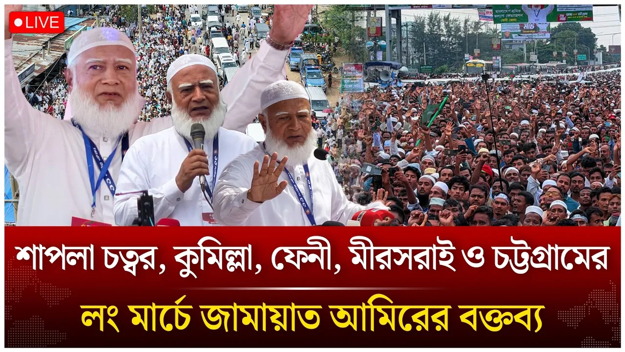 🔴LIVE: শাপলা চত্বর, কুমিল্লা, ফেনী, মীরসরাই ও চট্টগ্রামের লং মার্চে জামায়াত আমিরের বক্তব্য