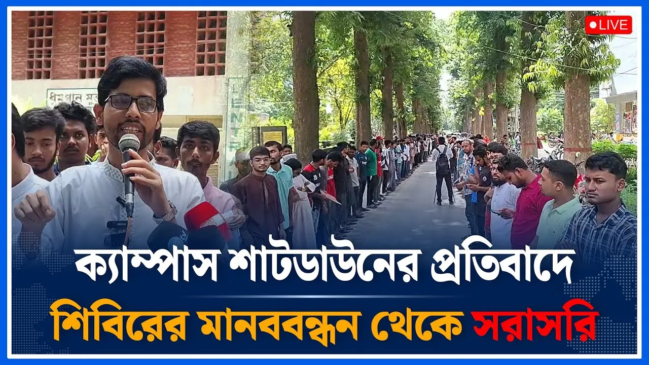 Live🔴ক্যাম্পাস শাটডাউনের প্রতিবাদে শিবিরের মানববন্ধন থেকে সরাসরি | Chhatrashibir | Time News