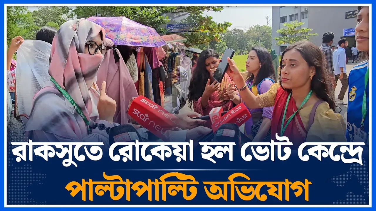 রাকসুতে রোকেয়া হল ভোট কেন্দ্রে পাল্টাপাল্টি অভিযোগ | Rokeya Hall | RACSU Election | Time News