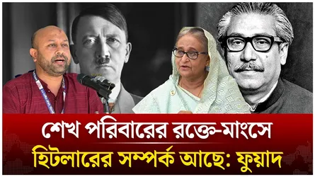 শেখ পরিবারের র/ক্তে-মাংসে হিটলারের সম্পর্ক আছে: ফুয়াদ | Time News Live