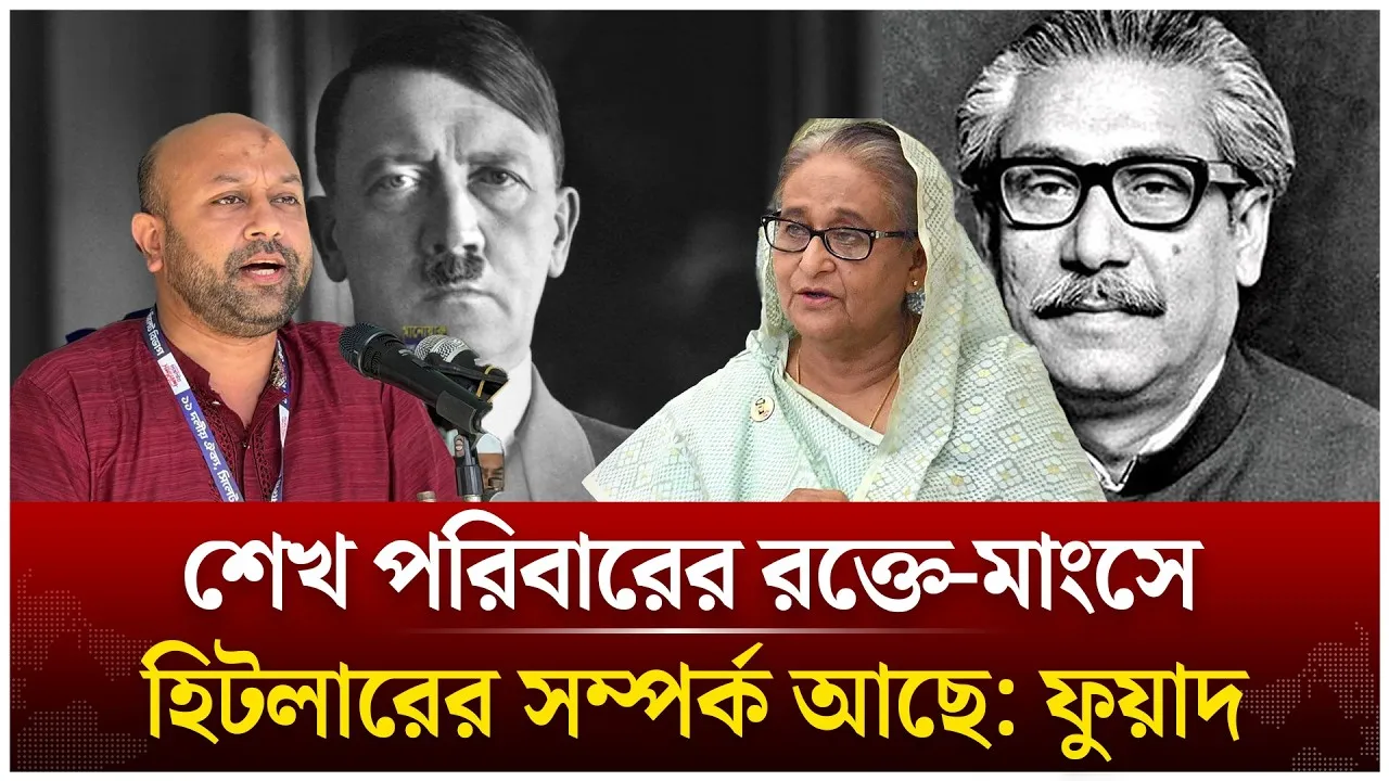 শেখ পরিবারের র/ক্তে-মাংসে হিটলারের সম্পর্ক আছে: ফুয়াদ | Time News Live