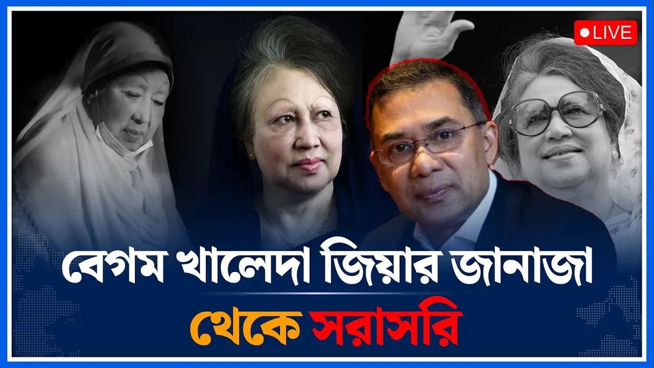 🔴LIVE: বেগম খালেদা জিয়ার জানাজা থেকে সরাসরি | Begum Khaleda Zia | BNP | Time News