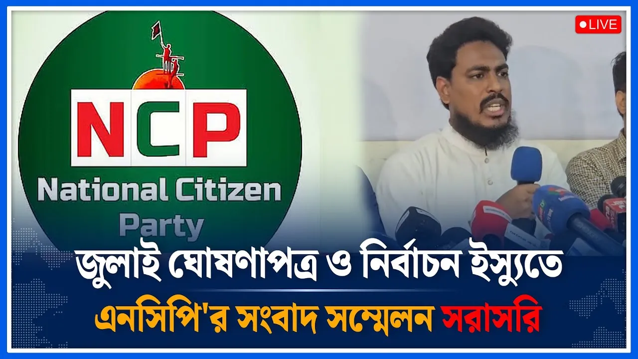 🔴LIVE: জুলাই ঘোষণাপত্র ও নির্বাচন ইস্যুতে এনসিপি'র সংবাদ সম্মেলন সরাসরি | Time News