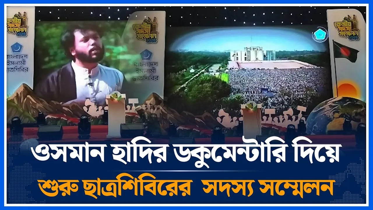 ওসমান হাদির ডকুমেন্টারি দিয়ে শুরু ছাত্রশিবিরের  সদস্য সম্মেলন | Osman | documentary |  Time News
