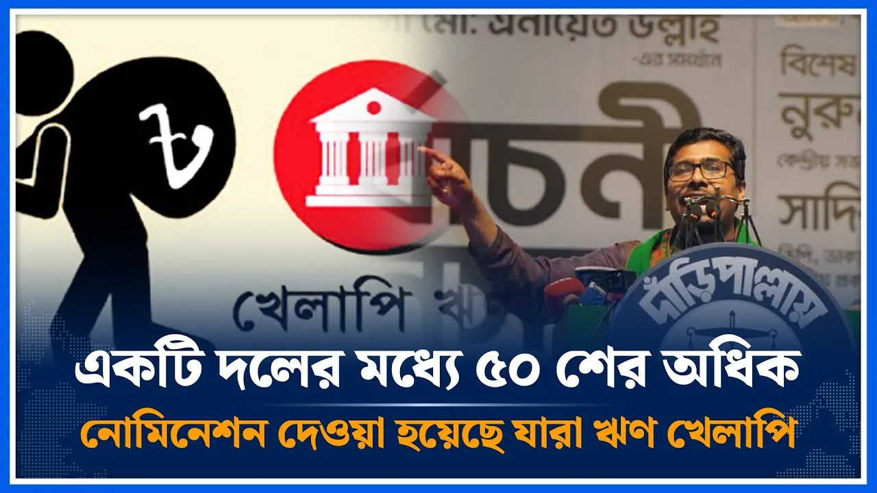 একটি দলের মধ্যে ৫০ শের অধিক নোমিনেশন দেওয়া হয়েছে যারা ঋণ খেলাপি | Nurul Islam Saddam | Time News