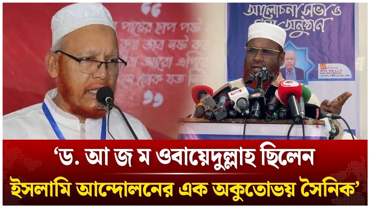 ‘ওবায়েদুল্লাহ ছিলেন ইসলামি আন্দোলনের অকুতোভয় সৈনিক‘ | Mia Golam Parwar | Time News