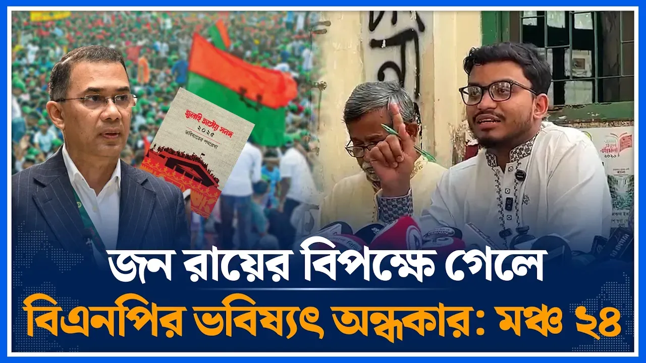 জন রায়ের বিপক্ষে গেলে বিএনপির ভবিষ্যৎ অন্ধকার: মঞ্চ ২৪ | BNP | Fahim Farooqui | Time News