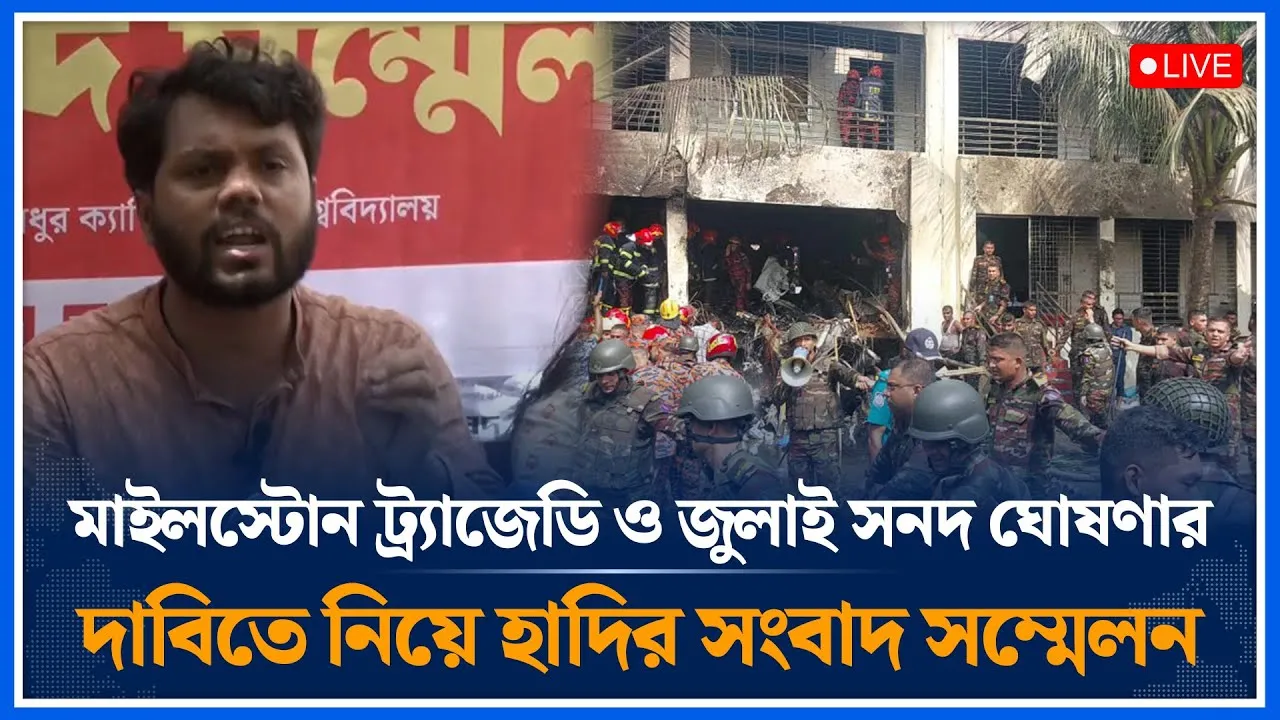 🔴LIVE: মাইলস্টোন ট্র্যাজেডি নিয়ে ইনকিলাব মঞ্চের হাদির সংবাদ সম্মেলন | Sharif Osman Hadi | Time News