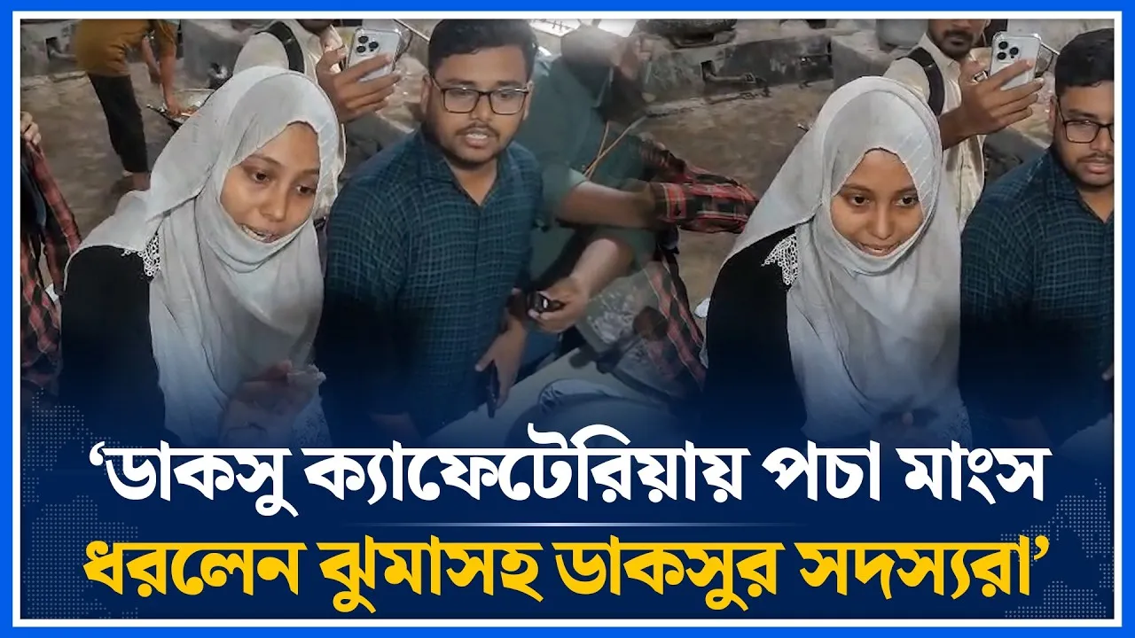 ‘ডাকসু ক্যাফেটেরিয়ায় পচা মাংস ধরলেন ঝুমাসহ ডাকসুর সদস্যরা’ | Fatima Tisnim Zuma | DUCSU | Time News