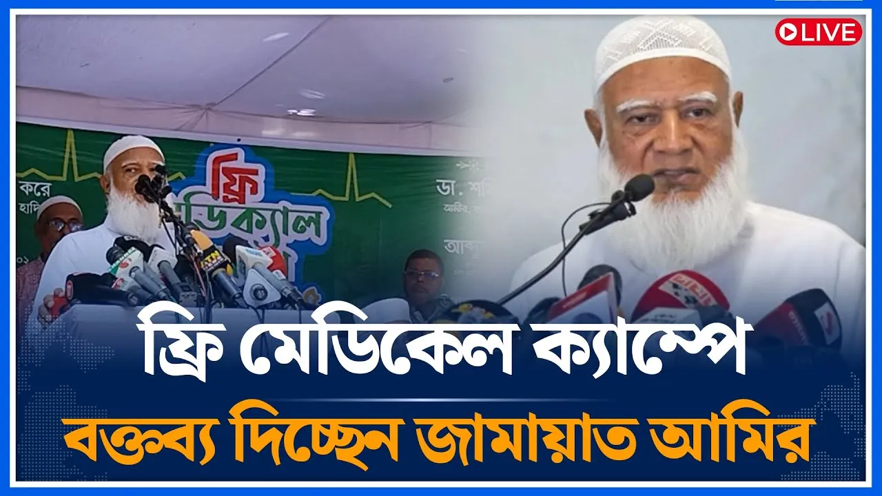Live🔴ফ্রি মেডিকেল ক্যাম্পে বক্তব্য দিচ্ছেন জামায়াত আমির | Jamaat Amir | Shafiqur Rahman |  Time News