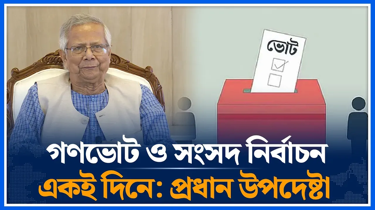 গণভোট ও জাতীয় নির্বাচনের সময় জানালেন প্রধান উপদেষ্টা | Dr Yunus | Time News