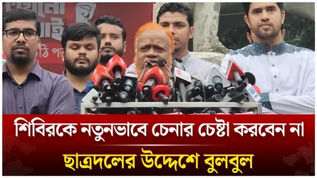 শিবিরকে নতুনভাবে চেনার চেষ্টা করবেন না, ছাত্রদলের উদ্দেশে বুলবুল | Time News Live