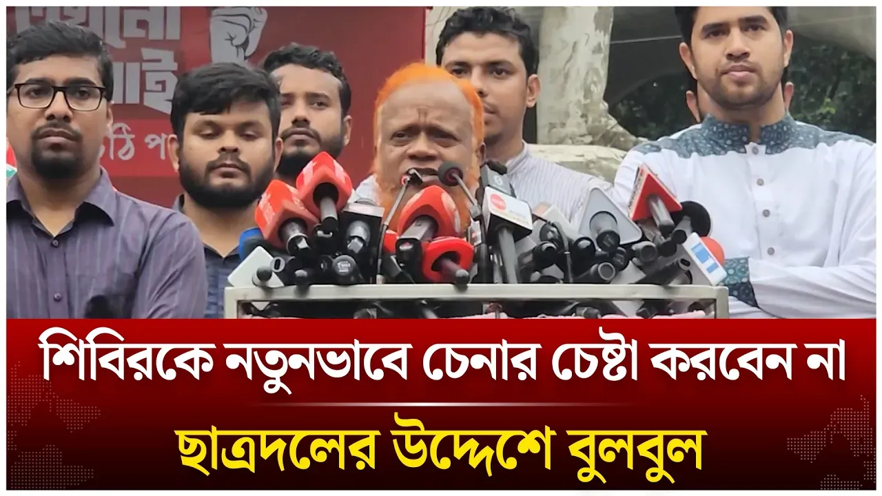 শিবিরকে নতুনভাবে চেনার চেষ্টা করবেন না, ছাত্রদলের উদ্দেশে বুলবুল | Time News Live