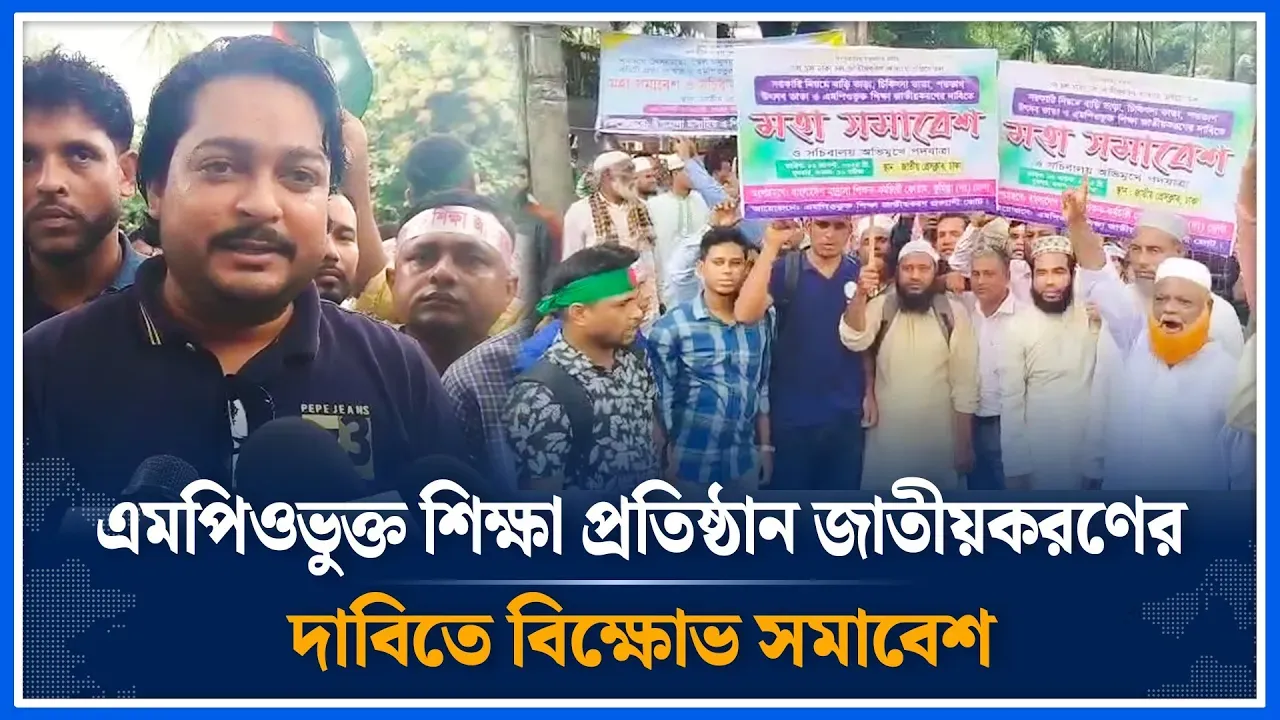 এমপিওভুক্ত শিক্ষা প্রতিষ্ঠান জাতীয়করণের দাবিতে বিক্ষোভ সমাবেশ | Assembly | Time News