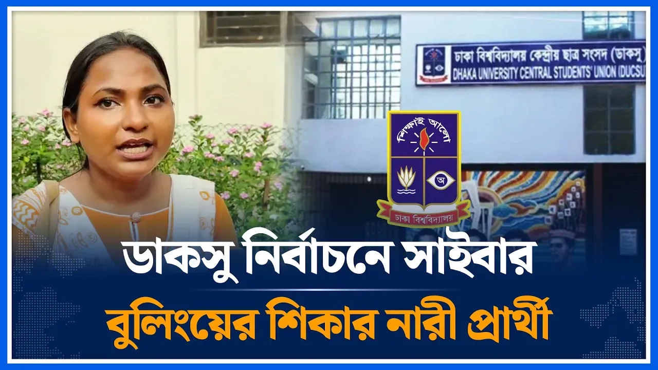 ডাকসু নির্বাচনে সাইবার বুলিংয়ের শিকার নারী প্রার্থী | DUCSU | Election | Bullying | Time News