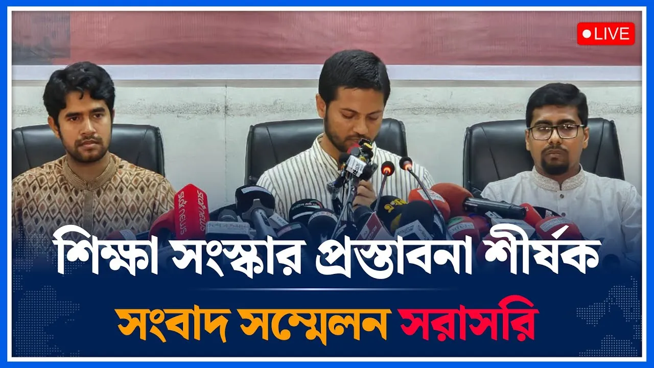 🔴LIVE:  শিক্ষা সংস্কার প্রস্তাবনা শীর্ষক সংবাদ সম্মেলন সরাসরি | Time News