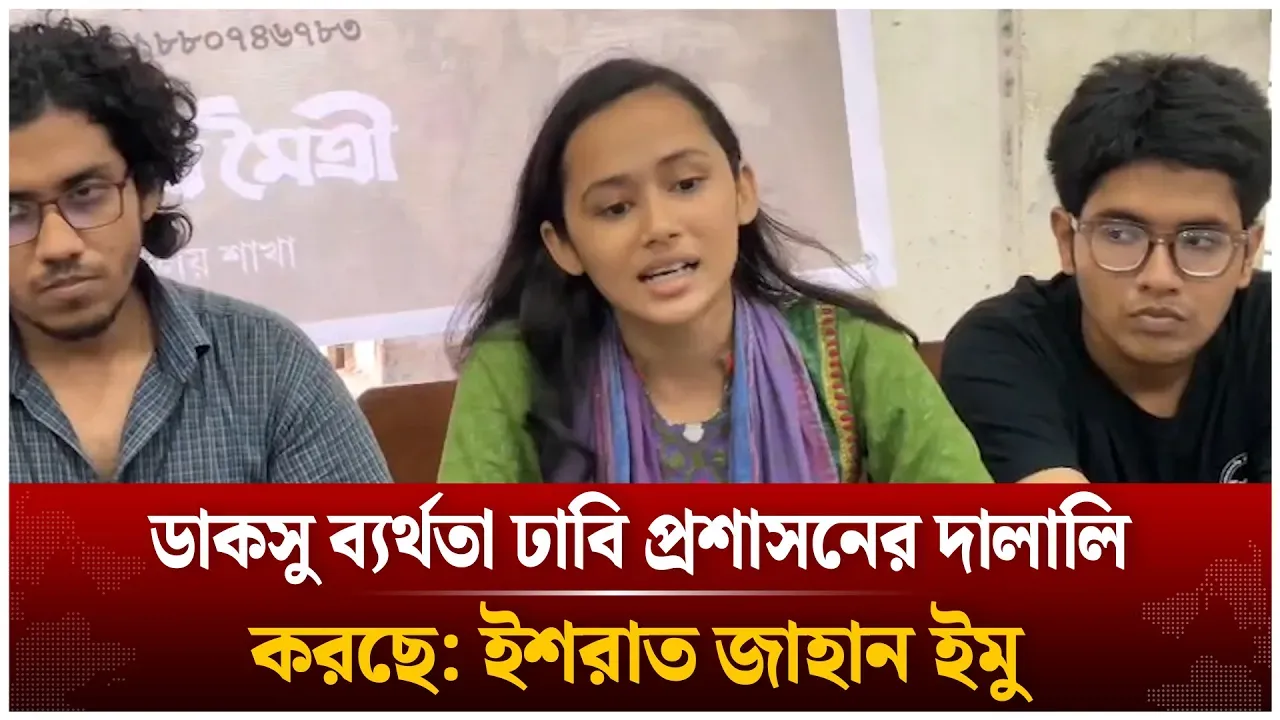 ডাকসু ব্যর্থতা ঢাবি প্রশাসনের দালালি করছে: ইশরাত জাহান ইমু | Ducsu | Du |  Time News