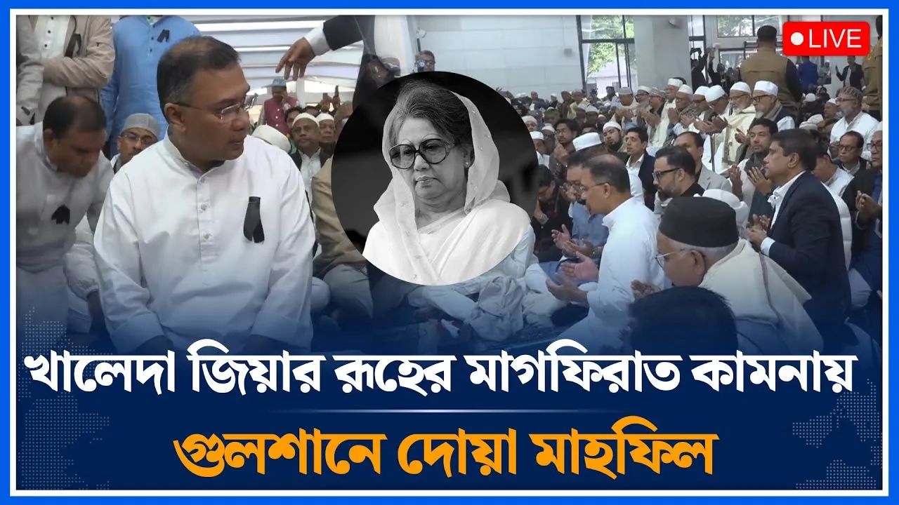 🔴LIVE: বেগম খালেদা জিয়ার রূহের মাগফিরাত কামনায় গুলশানে দোয়া মাহফিল | Khaleda Zia | BNP | Time News