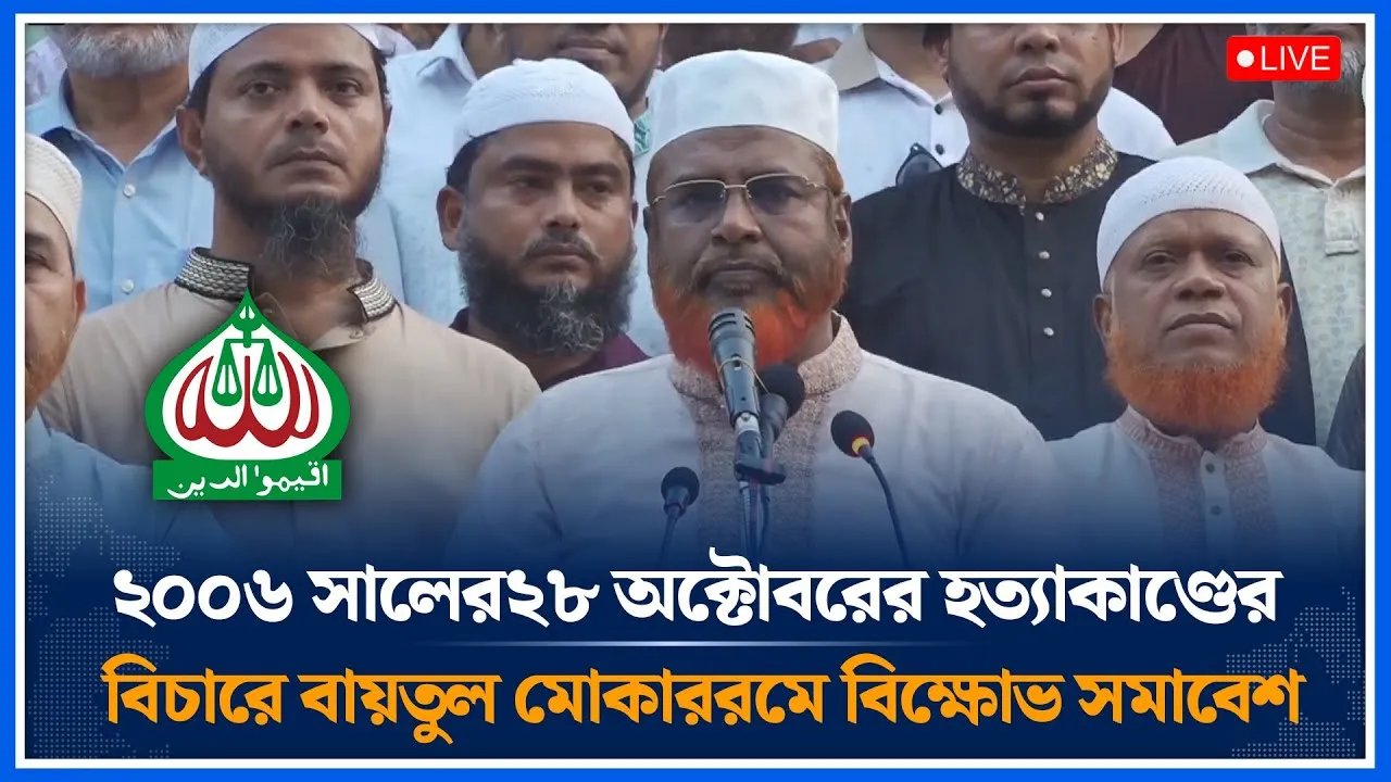 🔴LIVE ২০০৬ সালের২৮ অক্টোবরের হত্যাকাণ্ডের বিচারে বায়তুল মোকাররমে বিক্ষোভ সমাবেশ। | Time News
