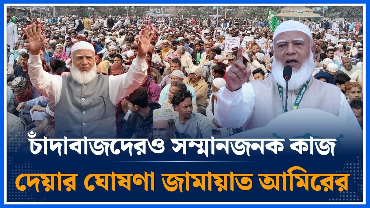 চাঁদাবাজদেরও সম্মানজনক কাজ দেয়ার ঘোষণা জামায়াত আমিরের | Jamaat Amir | Shafiqur Rahman | Time News