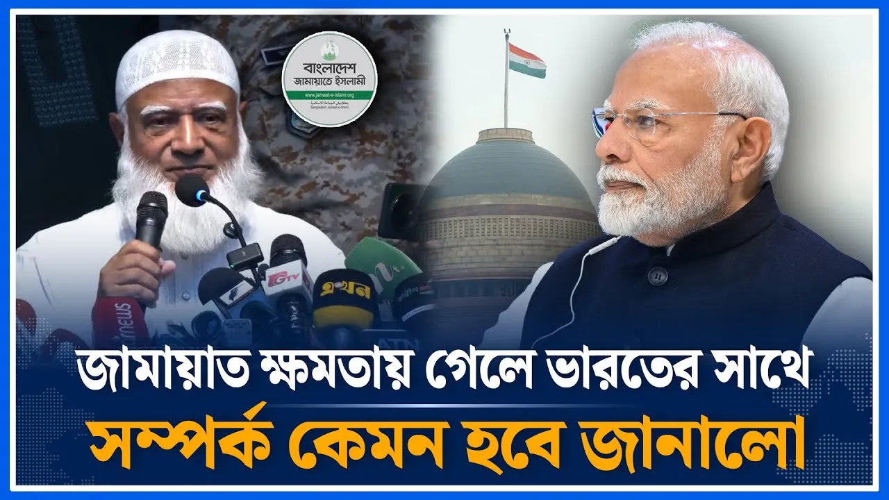 জামায়াত ক্ষমতায় গেলে ভারতের সাথে সম্পর্ক কেমন হবে জানালো | Jamaat | India | Relationship | Time News