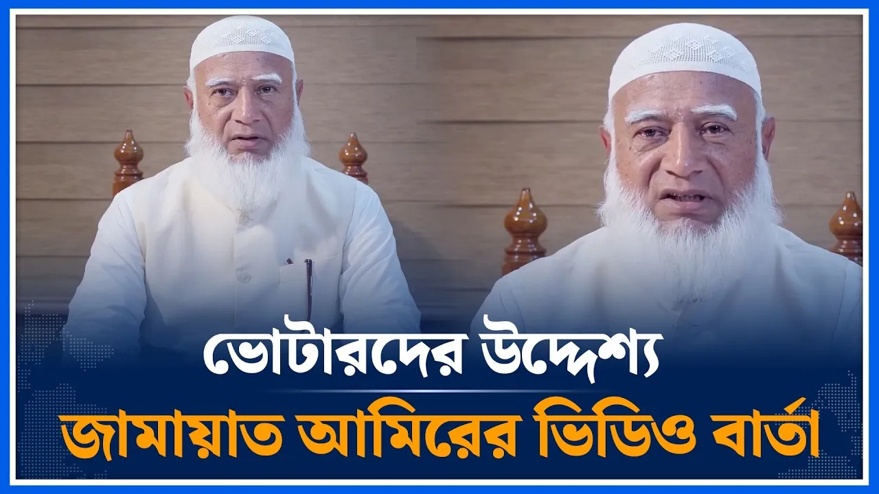 ভোটারদের উদ্দেশ্য জামায়াত আমিরের ভিডিও বার্তা | Jamaat Amir | Shafiqur Rahman | Vote | Time News