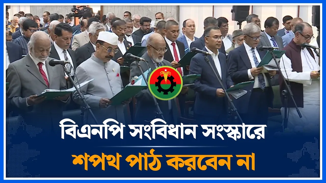 বিএনপি সংবিধান সংস্কারে শপথ পাঠ করবেন না | BNP | Time News