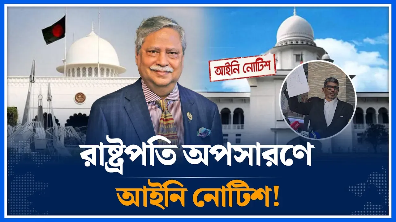 রাষ্ট্রপতিকে অপসারণ ও নতুন নিয়োগের দাবিতে আইনি নোটিশ | President Removal | Legal Notice | Time News