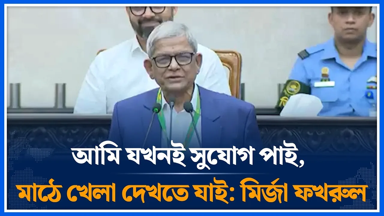 আমি যখনই সুযোগ পাই, মাঠে খেলা দেখতে যাই: মির্জা ফখরুল  | Mirza Fakhrul Islam Alamgir | Time News