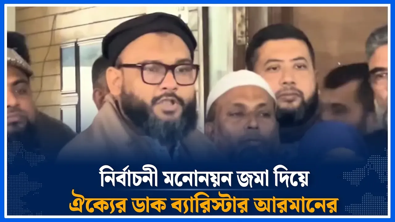 নির্বাচনী মনোনয়ন জমা দিয়ে ঐক্যের ডাক ব্যারিস্টার আরমানের | Barrister Arman | Electoral | Time News