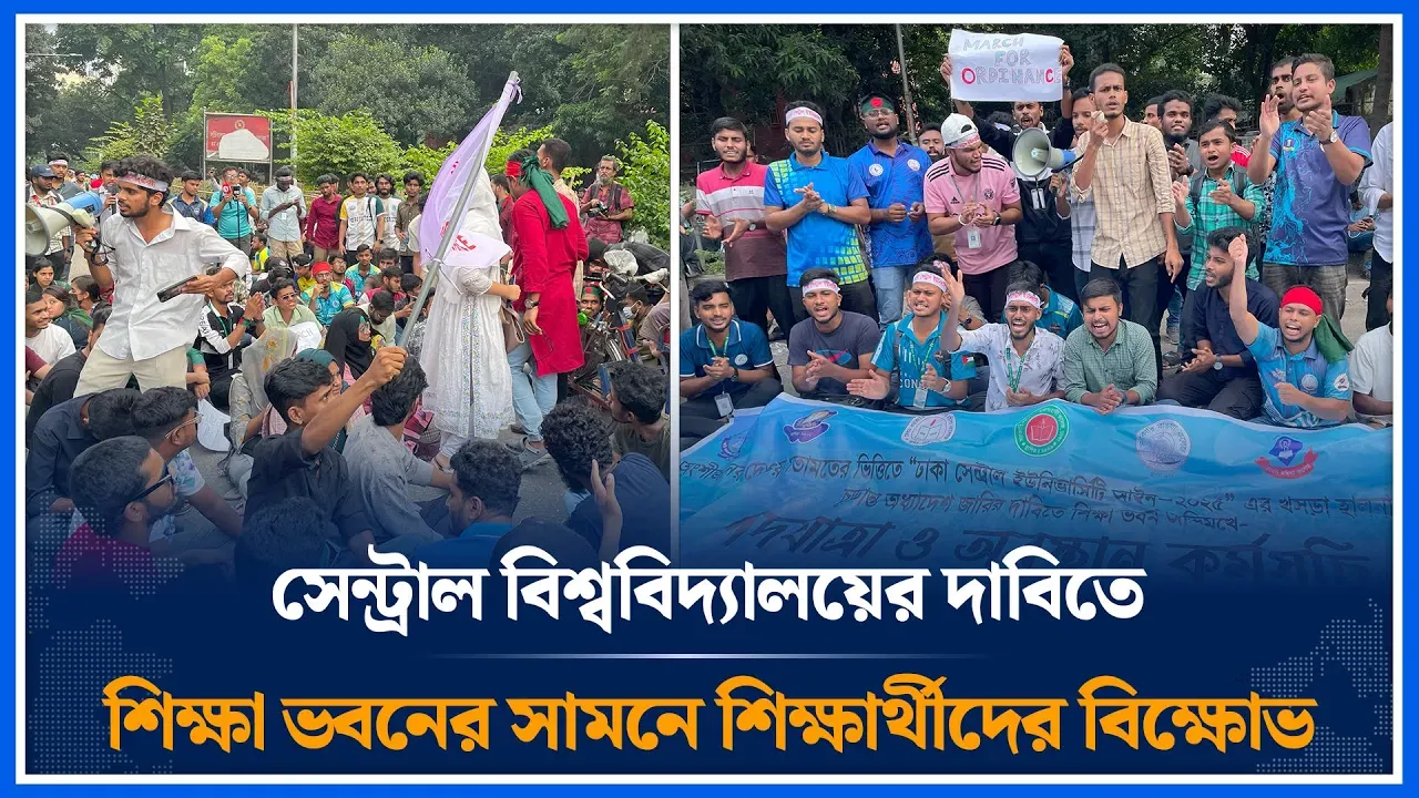 সেন্ট্রাল বিশ্ববিদ্যালয়ের দাবিতে শিক্ষা ভবনের সামনে শিক্ষার্থীদের বিক্ষোভ | DCU | Time News