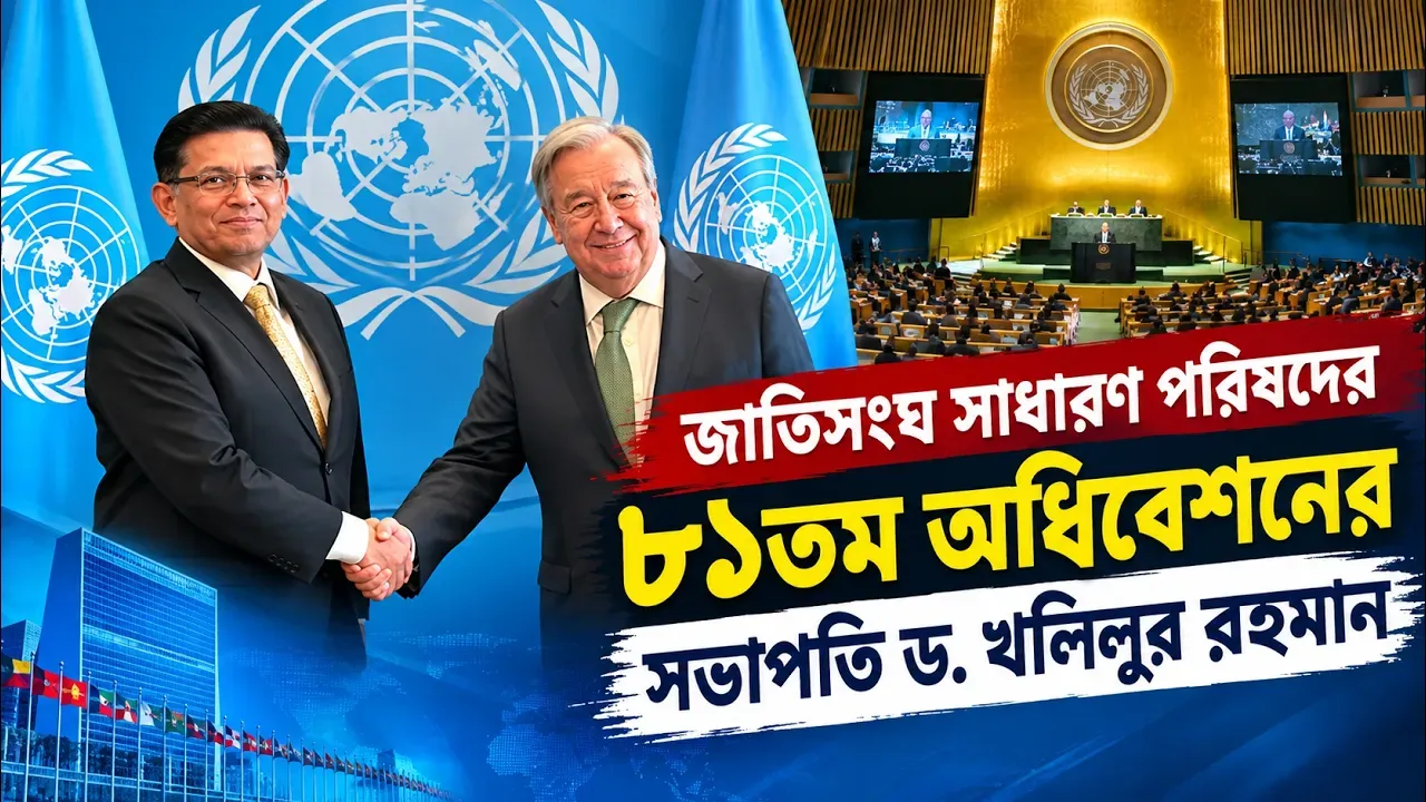 জাতিসংঘের ৮১তম অধিবেশনের সভাপতি বাংলাদেশী ড. খলিলুর রহমান | Time News Live
